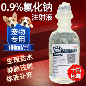 宠物专用盐水氯化纳0.9%氯化钠注射液100ml狗狗输液猫咪补充体液