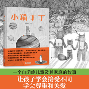 小猫丁丁（一个自闭症儿童及其家庭的故事，让孩子学会接受不同，学会尊重和关爱。歪歪兔出品）