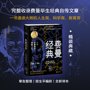 费曼经典（精装典藏。完整收录费曼毕生经典自传文章，一书通读大师的人生观、科学观、教育观）