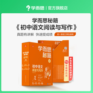 学而思秘籍 初中语文阅读与写作6级 初三9年级智能教辅 覆盖初中考试六大模型同步课内教材真题 配套知识点视频讲解