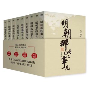 【当当网 正版书籍】明朝那些事儿当年明月著 全9册增补版 2021新版 当年明月作品 万历十五年二十四史明史中国明清历史畅销书籍