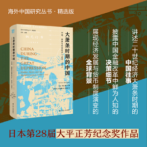 海外中国研究·大萧条时期的中国：市场、国家与世界经济（1929-1937）