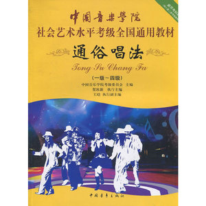 当当网 通俗唱法考级1-4级 中国音乐学院社会艺术水平考级全国通用教材 中国青年出版社 贺冰新编 流行歌曲通俗唱法1-4级曲谱教材