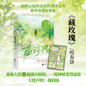 藏玫瑰（作家咬春饼都市浪漫集，新增《藏玫瑰》，暴躁大佬×小娇娇，甜蜜撩人）（风炫出品）