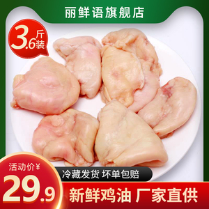 丽鲜语太合老母鸡油生鸡油3.6斤包邮餐饮商用冷冻新鲜纯鸡油