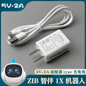 zib智伴1x机器人充电器玩具智能儿童早教机5V2A充电器type充电线