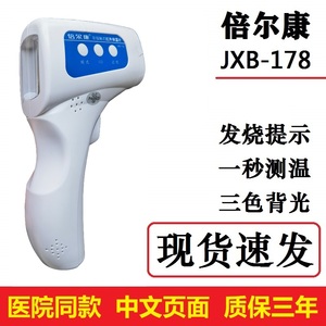 倍尔康JXB-178体温计枪家用精准婴儿医用测温额温枪JXB-180