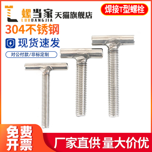 304不锈钢T型焊接螺钉T字型螺丝圆柱焊接螺栓螺杆M5M6M8M10M12