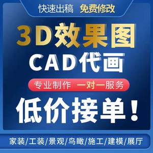 3D效果图制作CAD制图施工画图室内设计建筑景观建模3dmax代画代做