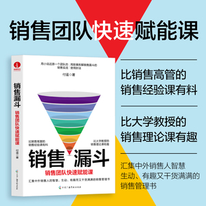 【新华网】销售漏斗 付遥著 市场营销与销售管理书籍 学习销售管理和销售方法 颉腾