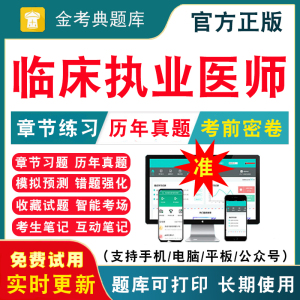 2024临床执业医师考试历年真题临床职业医师资格证考试题库教材西医执医习题集视频网课题库口腔中医临床助理医师刷题软件电子版