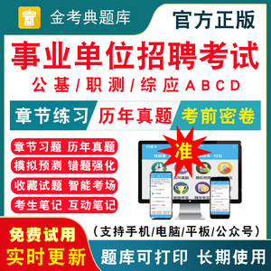 山东省2024年事业单位招聘考试题库 公共基础知识a/b/c/d类职业能力倾向测验综合应用能力历年真题试卷刷题APP软件模拟题考前冲刺