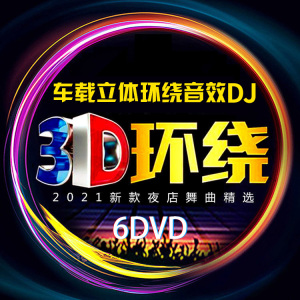 汽车载dvd碟片3D环绕串烧DJ立体音劲爆重低音无损音乐dvd光碟光盘