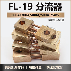 逆变焊机标准分流器200A75MV 焊机定值分流器300A/400A500A分流器