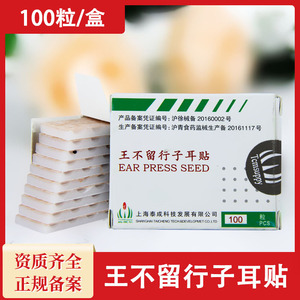 上海泰成王不留行子耳贴耳穴贴 耳豆天然种子100粒每盒