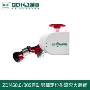 消防水炮全自动/智能跟踪定位射流灭火系统ZDMS0.8/30S固定消防炮