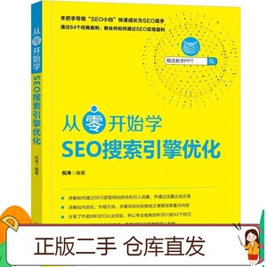 二手正版从零开始学SEO搜索引擎优化 倪涛 机械工业出版社