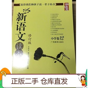 二手正版新语文读本 小学卷12 曹文轩 广西教育出版社