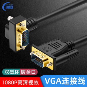 VGA直角弯头线电脑主机显示器信号线90度弯头vga线弯头15针270度