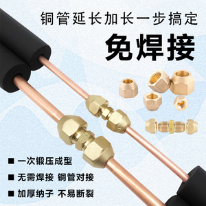 空调铜管对接头螺帽双接头 1-5匹铜管加厚变径对接丝带纳子免焊接