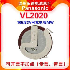 松下VL2020纽扣电池3VCN可充电带焊脚适用于宝马遥控器路虎vl2330