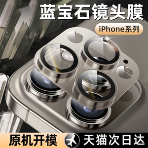 蓝宝石玻璃适用iPhone15Promax镜头膜手机保护膜苹果15Pro后置摄像头贴膜一体全包钛金属盖框圈IP15相机膜por
