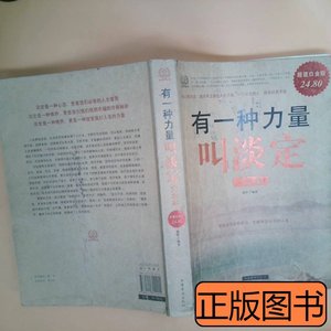 实拍图书有一种力量叫淡定大全集 德群 2011中国华侨出版社978751