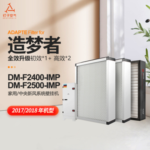 适配造梦者新风机空气净化系统DM-F2400-IMP/F2500过滤网初效滤芯