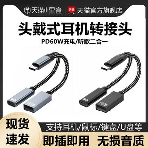 头戴式USB耳机转接头Type-c转换器适用华为小米苹果ipad充电听歌二合一平板电脑电竞otg键盘鼠标U盘西伯利亚