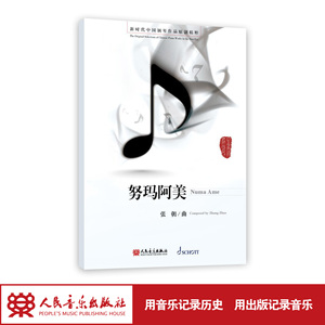 努玛阿美 张朝（zhao）曲 新时代中国钢琴作品原创精粹