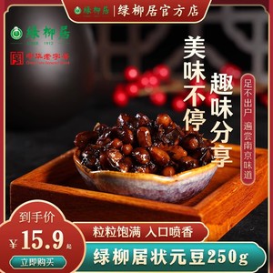 绿柳居素食状元豆南京名特产豆制品清真素火腿卤味熟食下酒菜小吃