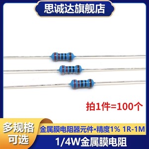 1/4W金属膜电阻1%五色环1K 2K 4.7K 10K 10欧 3.3 5.1 100 0R-1M