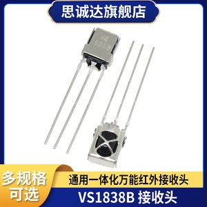 VS1838B/HX1838通用一体化万能红外遥控接收头 接收管带屏蔽罩5V
