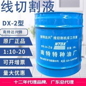 线切割液乳化液南特达兴牌DX-2工作液 皂化油 140/桶 假一 赔十