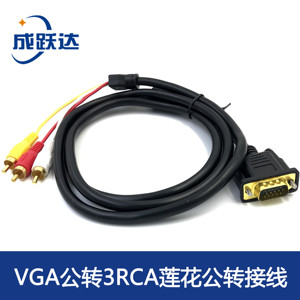 VGA转AV线转换器头线3RCA莲花头红白黄电视电脑vja转接连接线三色