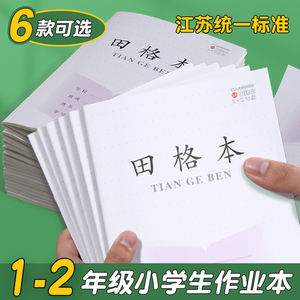 加厚江苏省作业本子1-2小学生学习用品田字格练字方格本练习本统一一二年级幼儿园拼音数学写字日格作文英语