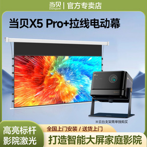 当贝X5Pro激光投影仪4k超高清抗光拉线电动幕布客厅大屏家庭影院