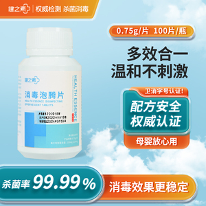 健之素消毒泡腾片84消毒液含氯消毒片医院家用宠物食品级除菌100P