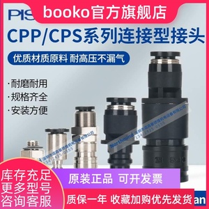 CPS15-6B CPP20-10CB CPSE3M-4  CPPE7H-M5 日本PISCO连接型接头