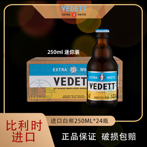 白熊啤酒VEDETT比利时原装进口白熊小麦白精酿啤酒250ml*24瓶整箱