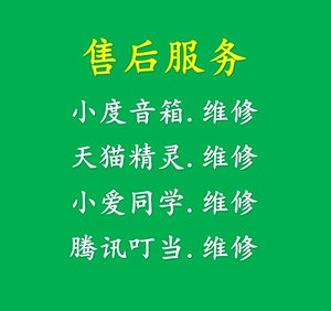 小度在家小米小爱天猫精灵腾讯叮当配件智能音箱维修服务屏幕主板