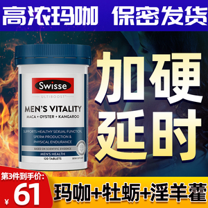 Swisse雄风片玛咖袋鼠精玛卡肾补促睾牡蛎精片进口男性保健品水乳