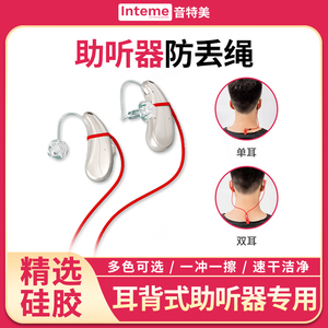 助听器防丢绳防掉挂绳儿童老年人单耳双耳专用保护套固定夹子隐形
