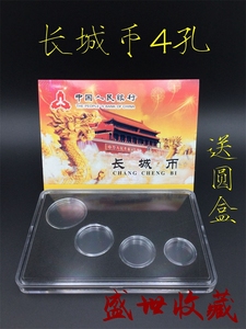 中国硬币盒长城币4孔整套收藏盒 四孔硬币保护盒 钱币盒 定位套盒