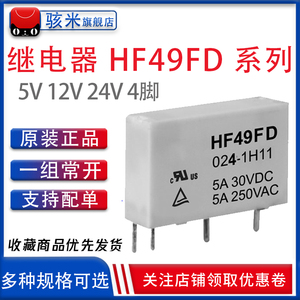 继电器HF49FD-005 012 024 1H11 1H11T 1H12 T 4脚 5A 5V 12V 24V