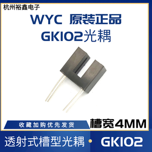 WYC槽型光耦GK102 透射式光电传感器 H92B4光电开关 槽宽4mm光耦