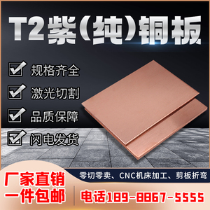 T2紫铜板1/1.5/2/3/5/10mm导电铜条零切来图激光切割加工定制折弯