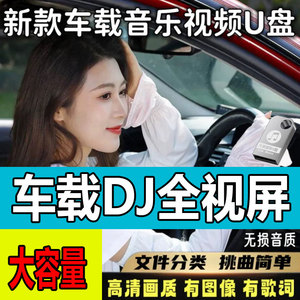 汽车载U盘网红dj歌曲MV无损高音质品质车用2023抖音音乐视音频mp4