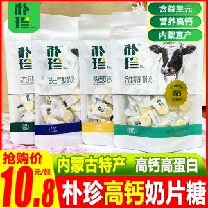 朴珍高钙奶贝含牛初乳奶片糖奶酪奶制品内蒙古特产休闲糖果零食品