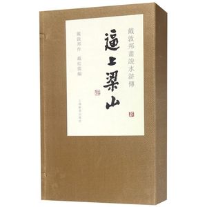 逼上梁山(戴敦邦画说水浒传共3册)(精)